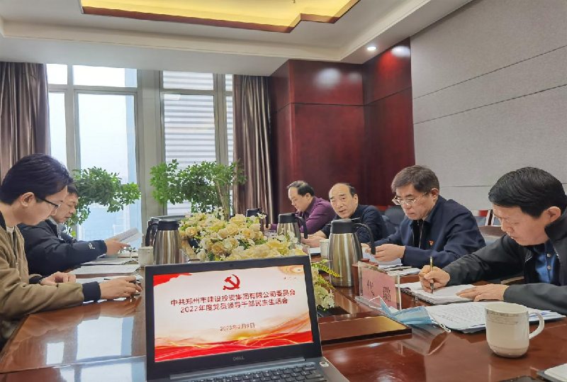 集团公司党委召开2022年度党员领导干部民主生活会