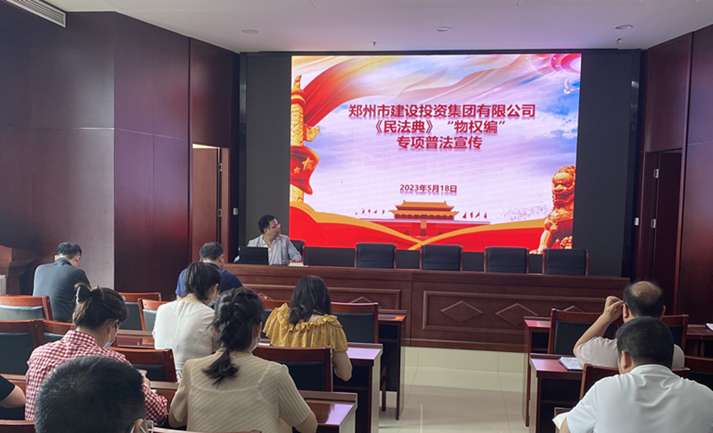 郑州市建设投资集团有限公司组织开展民法典专项普法宣传活动